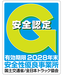 安全性優良事業所