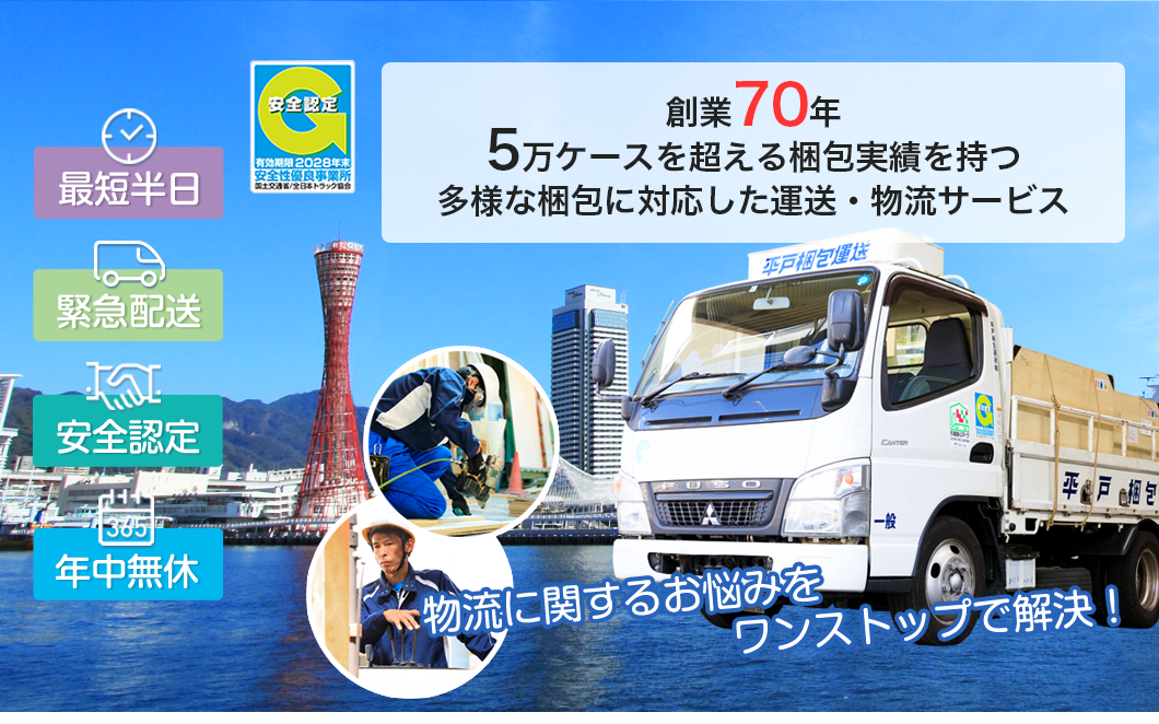 創業70年5万ケースを超える梱包実績を持つ多様な梱包に対応した運送・物流サービス