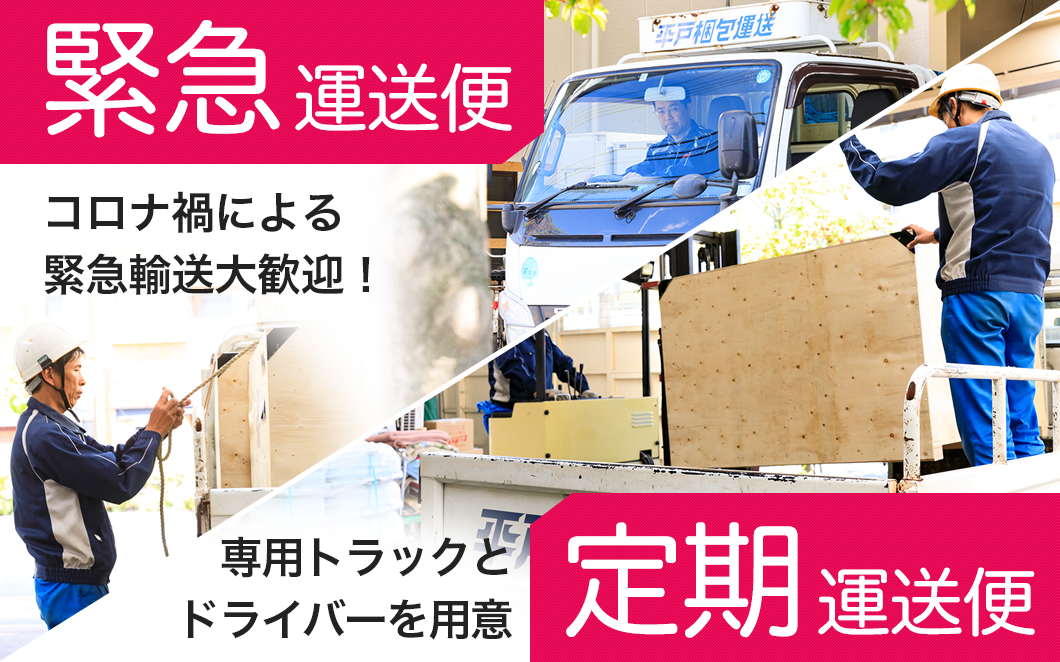 「緊急運送便」コロナ禍による緊急輸送大歓迎！「定期運送便」専用トラックとドライバーを用意