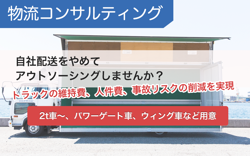 物流コンサルティング 自社配送をやめてアウトソーシングしませんか？トラックの維持費、人件費、事故リスクの削減を実現 2t車〜パワーゲート車、ウィング車など用意